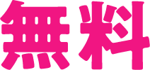 無料